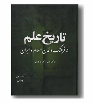 تاریخ علم در فرهنگ و تمدن اسلامی (دوره 8 جلدی)