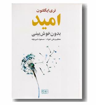 امید بدون خوش بینی