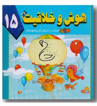 هوش و خلاقیت 15 - اعداد را دنبال کن (متوسط)