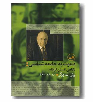 دعوت به جامعه شناسی 