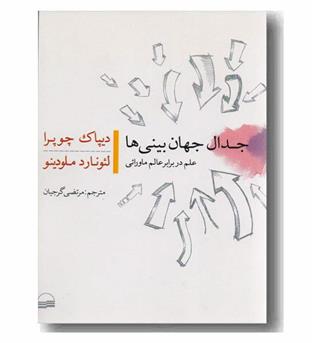 جدال جهان بینی ها 