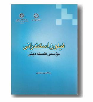 فیلون اسکندرانی موسس فلسفه دینی