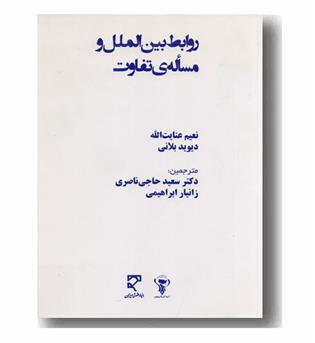 روابط بین الملل و مساله ی تفاوت 