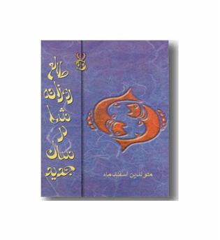 طالع روزانه شما در سال جدید (متولدین اسفند ماه)