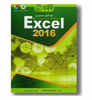 خودآموز تصویری رنگی Excel 2016