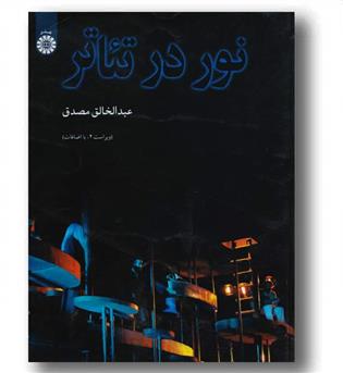 نور در تئاتر