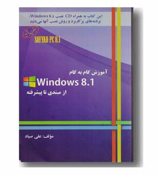 آموزش گام به گام ویندوز 8 و 1 از مبتدی تا پیشرفته