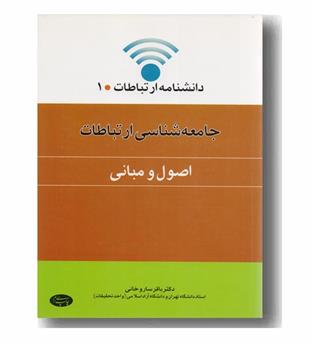 دانشنامه ارتباطات 1- جامعه شناسی ارتباطات 