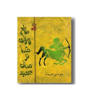 طالع روزانه شما در سال جدید (متولدین آذر ماه)