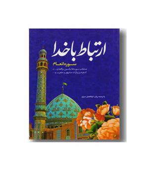 ارتباط با خدا و سوره انعام