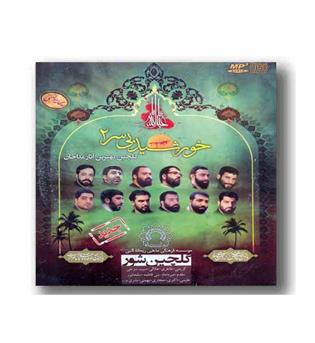 cd مداحی (خورشید بی سر 2 گلچین شور)