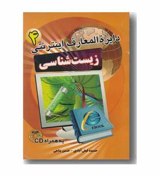 دایره المعارف اینترنتی 4 - زیست شناسی 