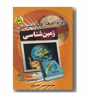 دایره المعارف اینترنتی 5 - زمین شناسی 