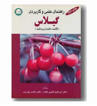 راهنمای علمی و کاربردی گیلاس (کاشت داشت برداشت)