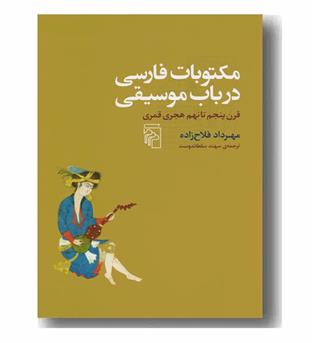 مکتوبات فارسی در باب موسیقی