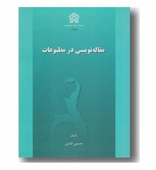 مقاله نویسی در مطبوعات 