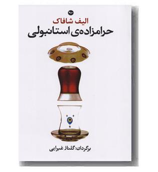 حرامزاده ی استانبولی