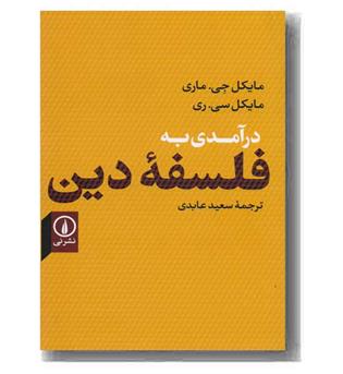 درآمدی به فلسفه دین