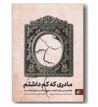 مادری که کم داشتم