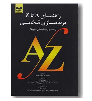 راهنمای A تا Z برند سازی شخصی 