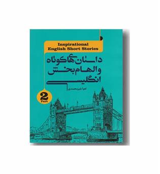 داستان های کوتاه و الهام بخش انگلیسی 2