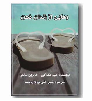 رهایی از زندان ذهن