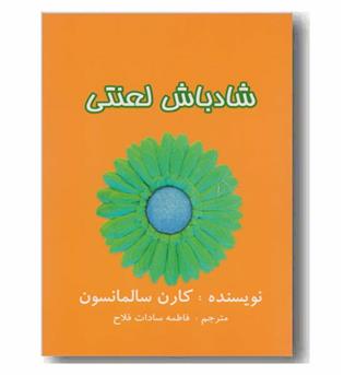 شاد باش لعنتی