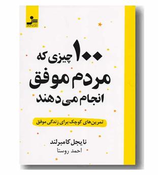 100 چیزی که مردم موفق انجام می دهند