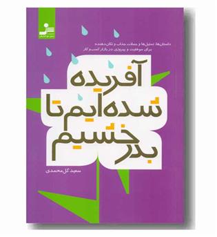 آفریده شده ایم تا بدرخشیم 