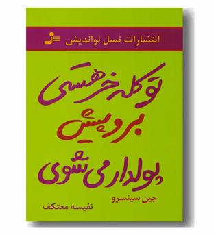 تو کله خر هستی برو پیش پولدار می شوی 