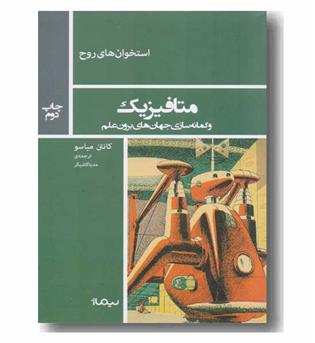 متافیزیک و گمانه سازی جهان های برون علم