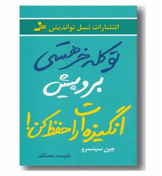 تو کله خر هستی برو پیش انگیزه ات را حفظ کن 