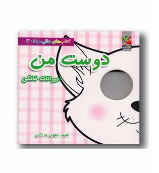 دالی موشه 3 دوست من حیوانات خانگی