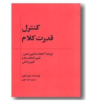 کنترل قدرت کلام