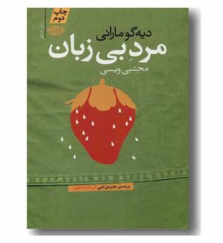 مرد بی زبان