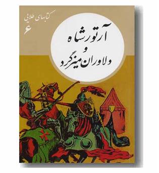 کتاب های طلایی 6 آرتور شاه و دلاوران میزگرد