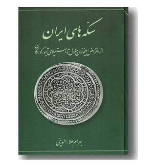 سکه های ایران از انقراض ایلخانان مغول تا استیلای تیمور گورکان