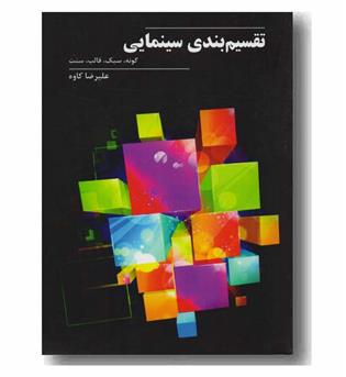 تقسیم بندی سینمایی  