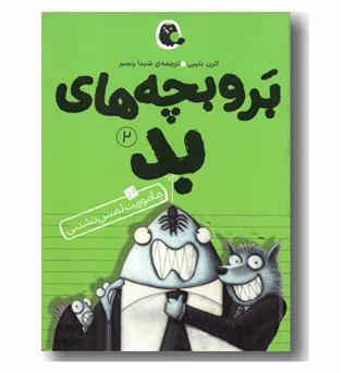 بر و بچه های بد 2 ماموریت لمس نشدنی