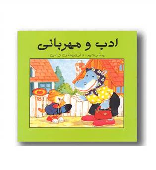 ادب و مهربانی