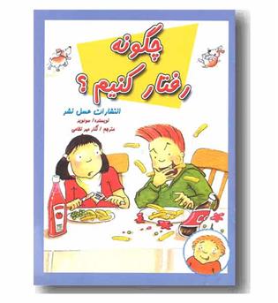 چگونه رفتار کنیم 