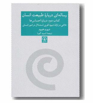 رساله ای درباره طبیعت انسان کتاب دوم درباره احساس ها