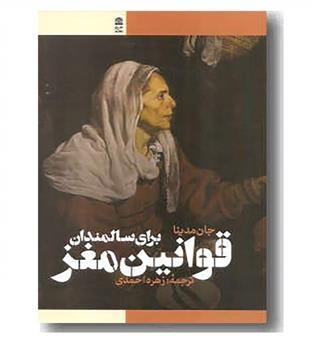 قوانین مغز برای سالمندان 