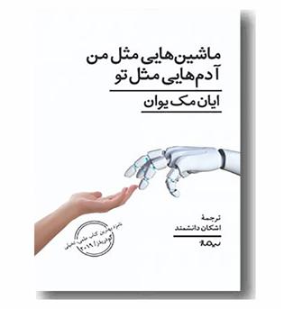 ماشین هایی مثل من آدم هایی مثل تو