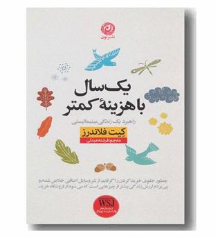 یک سال با هزینه کمتر