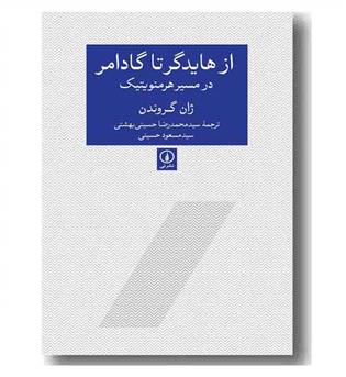 از هایدگر تا گادامر در مسیر هرمنویتیک