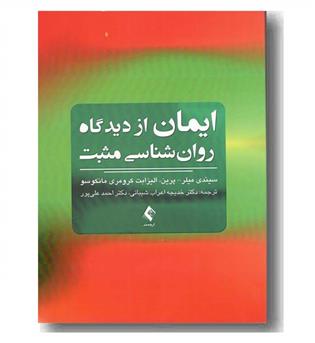 ایمان از دیدگاه روان شناسی مثبت 