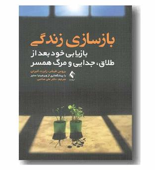 بازسازی زندگی بازیابی خود بعد از طلاق - جدایی و مرگ همسر 