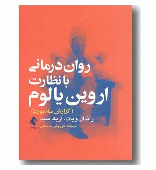 روان درمانی با نظارت اروین یالوم 