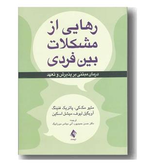 رهایی از مشکلات بین فردی 